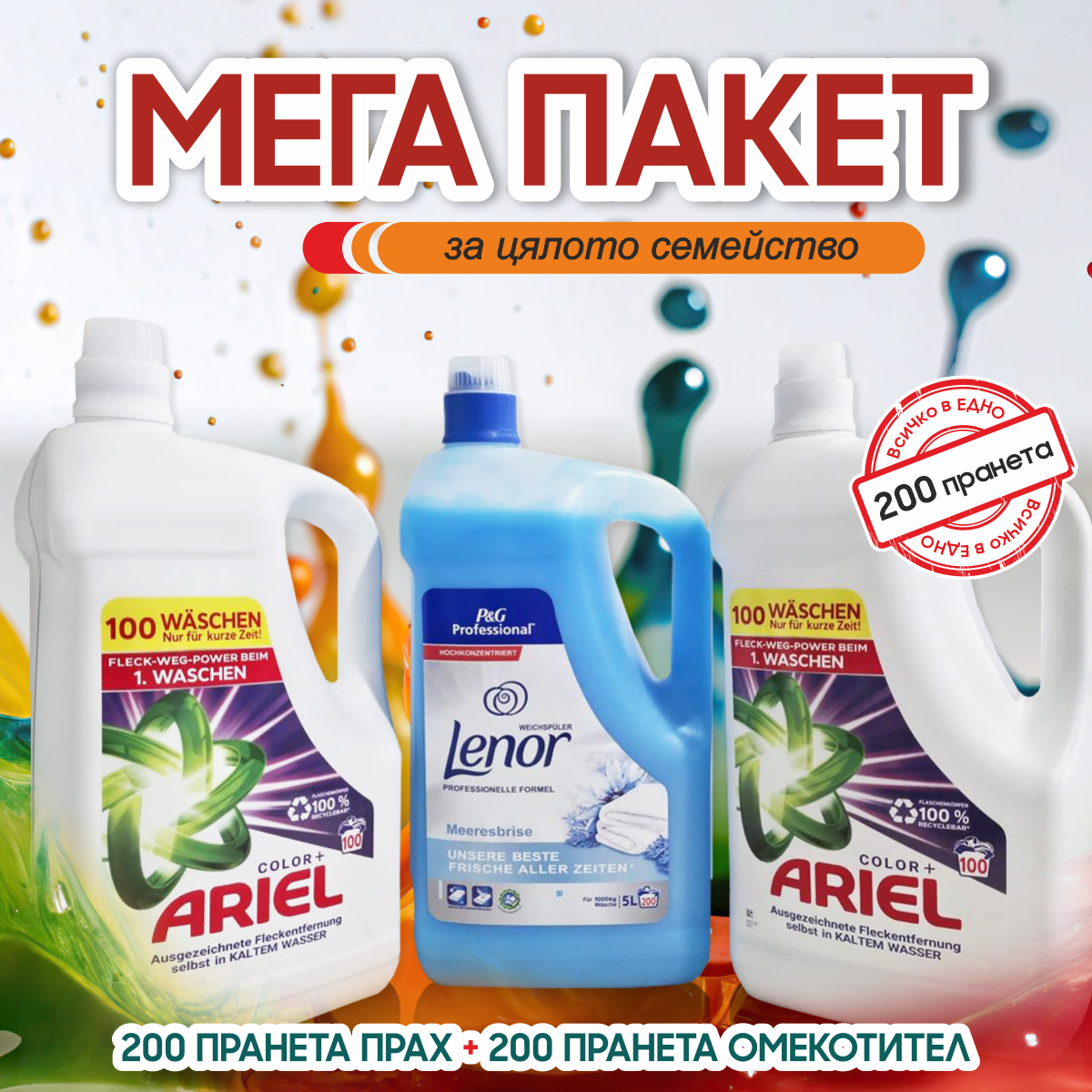 2 бр Ariel 100 пранета + Lenor омекотител 200 пранета